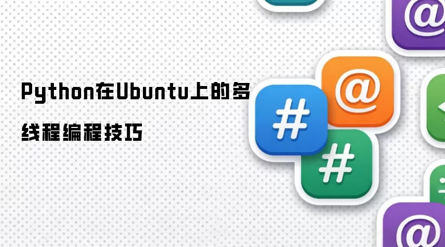 Python在Ubuntu上的多线程编程技巧