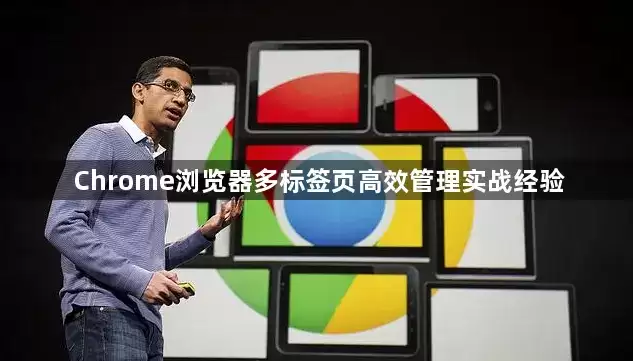 Chrome浏览器多标签页高效管理实战经验