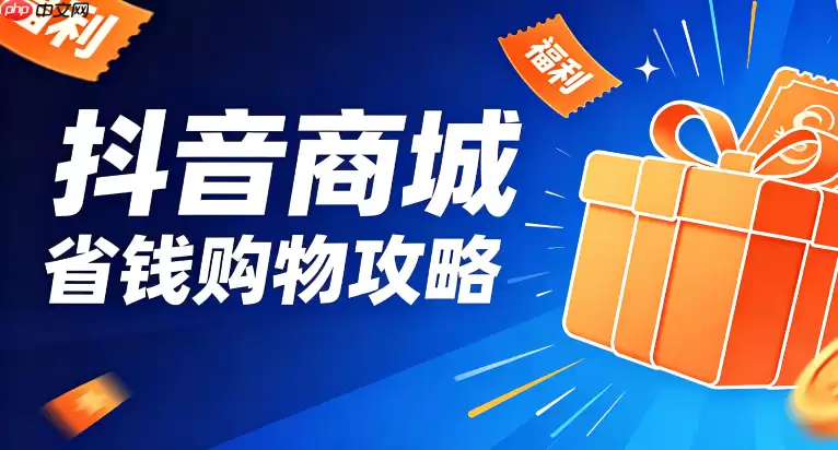 抖音商城加入购物车和立即购买有什么区别