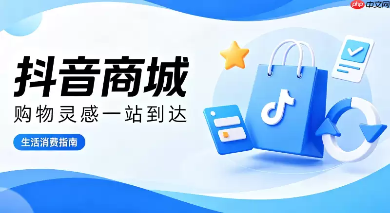 抖音商城如何拥有舒心实惠的购物体验