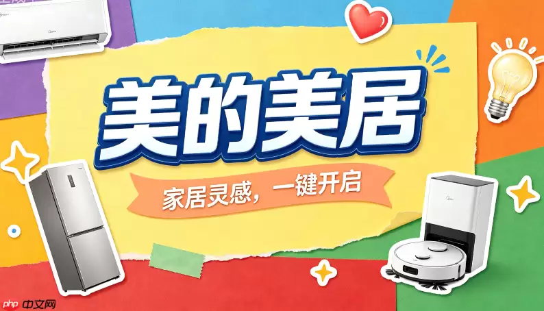 美的美居app怎么添加新设备