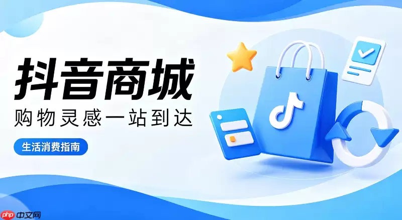 抖音商城大促期间物流慢该如何错峰选购