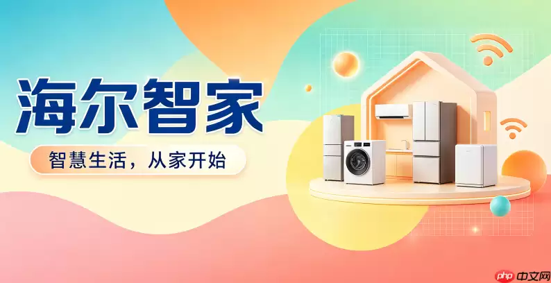 海尔智家小程序如何下载产品使用指南