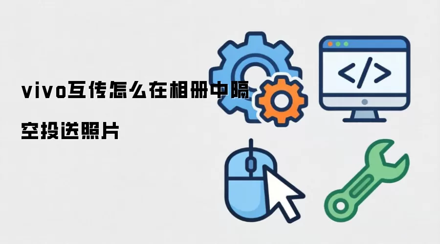 vivo互传怎么在相册中隔空投送照片