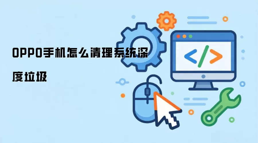 OPPO手机怎么清理系统深度垃圾