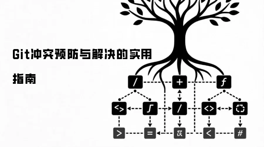 Git冲突预防与解决的实用指南