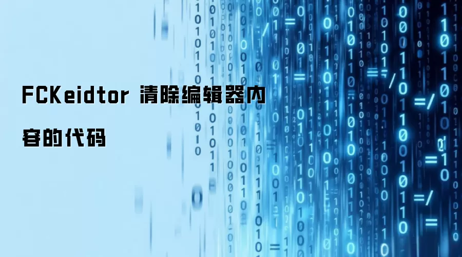 FCKeidtor 清除编辑器内容的代码