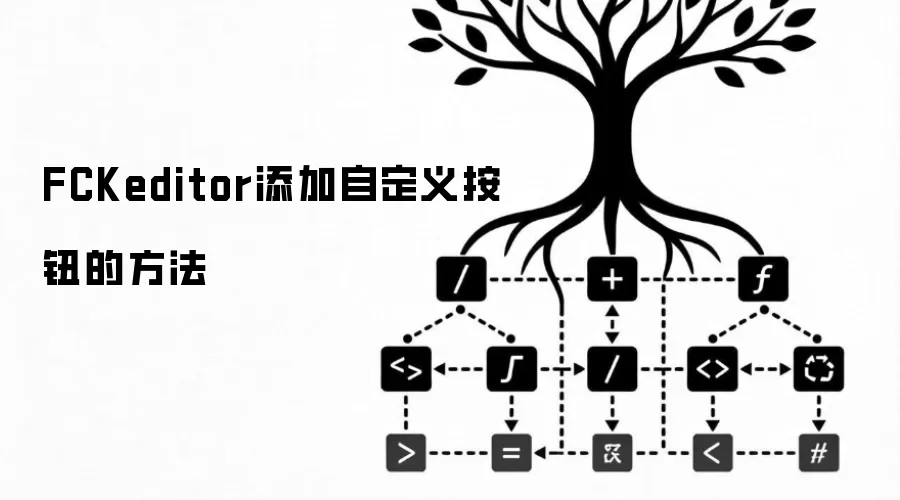 FCKeditor添加自定义按钮的方法