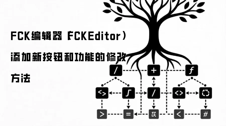 FCK编辑器（FCKEditor）添加新按钮和功能的修改方法