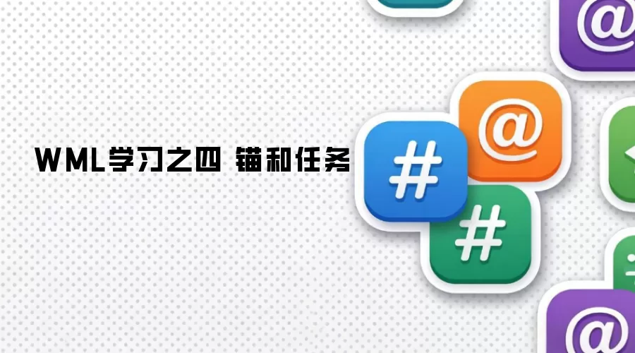 WML学习之四 锚和任务