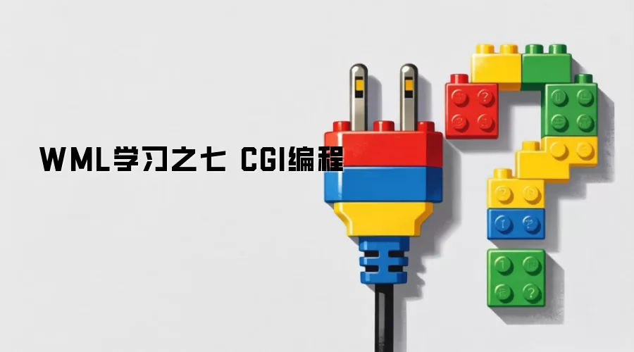 WML学习之七 CGI编程