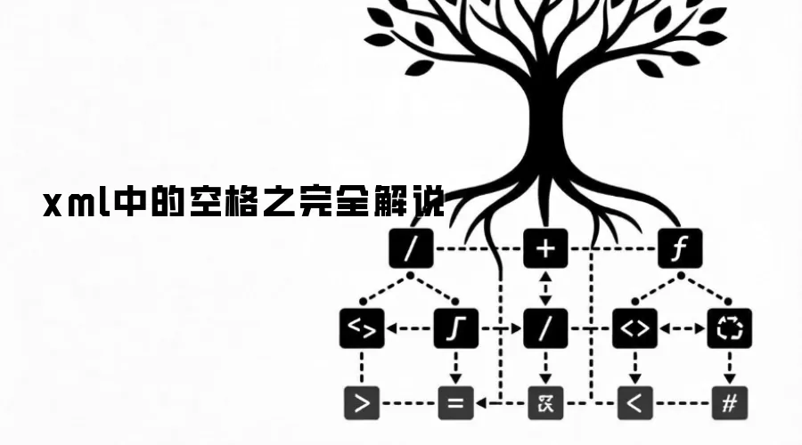 xml中的空格之完全解说