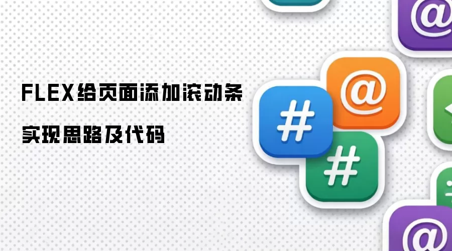FLEX给页面添加滚动条实现思路及代码
