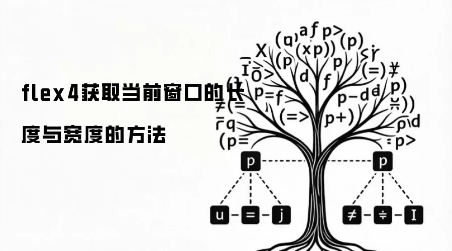 flex4获取当前窗口的长度与宽度的方法