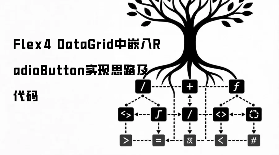 Flex4 DataGrid中嵌入RadioButton实现思路及代码