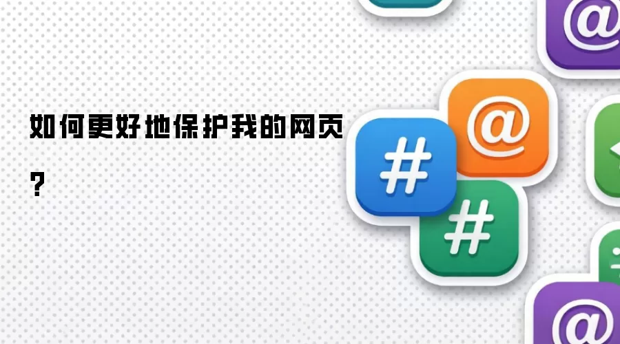 如何更好地保护我的网页？