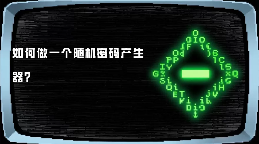 如何做一个随机密码产生器？