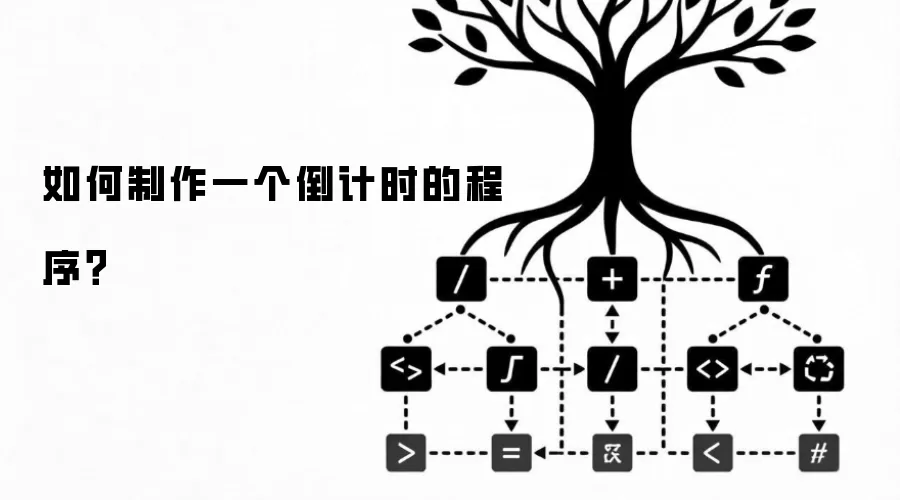 如何制作一个倒计时的程序？