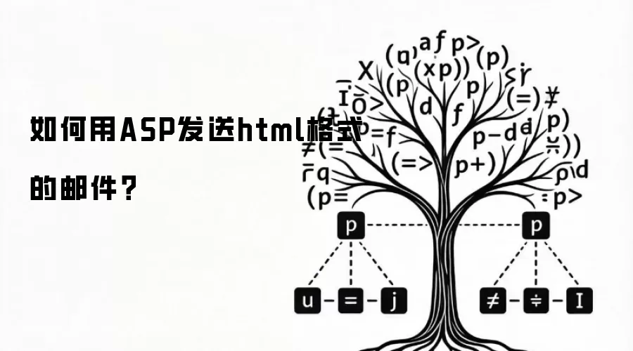如何用ASP发送html格式的邮件？