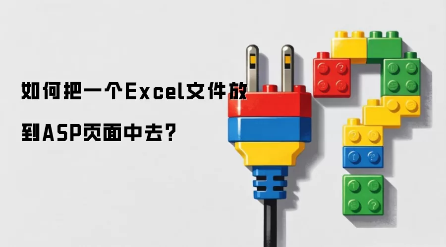 如何把一个Excel文件放到ASP页面中去？