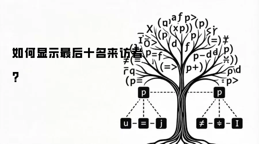 如何显示最后十名来访者？