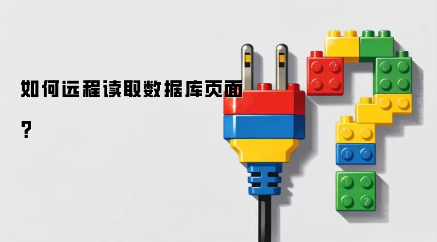 如何远程读取数据库页面？