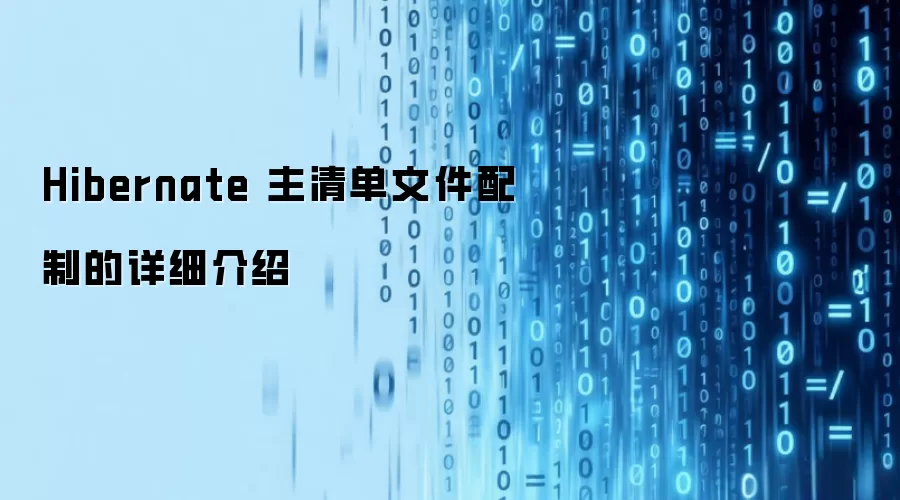 Hibernate 主清单文件配制的详细介绍