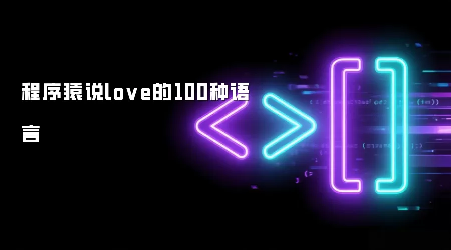 程序猿说love的100种语言