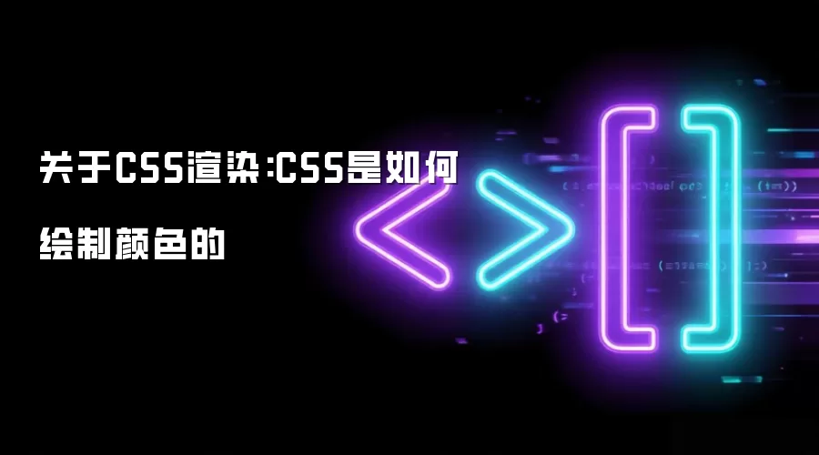 关于CSS渲染:CSS是如何绘制颜色的