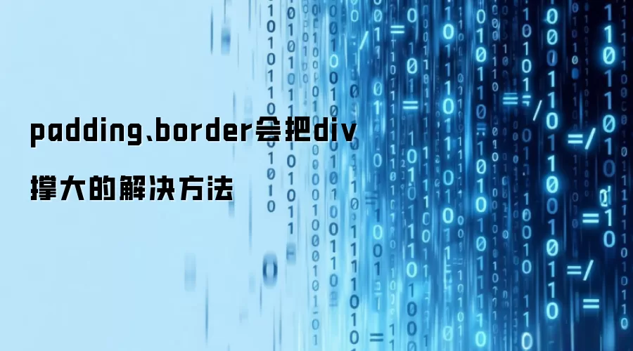 padding、border会把div撑大的解决方法