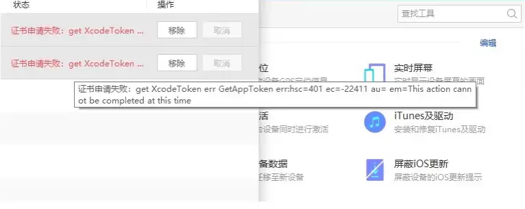爱思助手ipa签名提示错误代码434/401怎么解决? 爱思助手ipa签名提示错误代码434/401怎么解决?