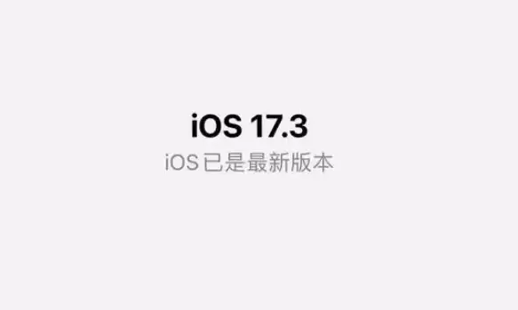 为什么要更新到iOS17.3? 为什么要更新到iOS17.3?