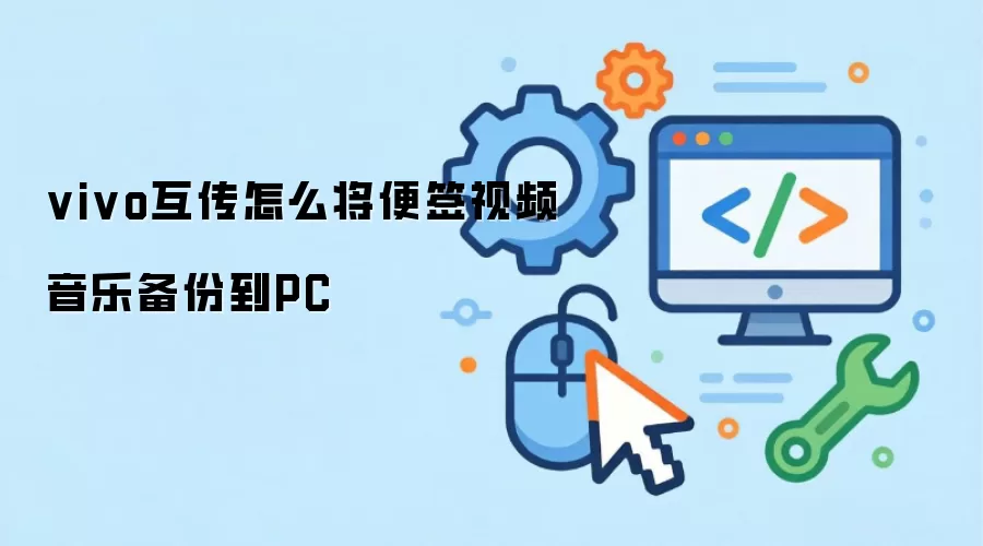 vivo互传怎么将便签视频音乐备份到PC