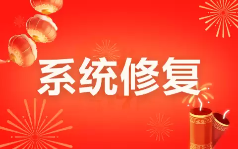 iOS系统修复_仅需10分钟