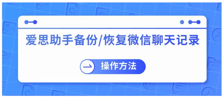 爱思助手刷机后微信聊天记录没了？四种亲测有效的恢复方法