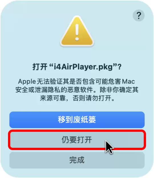 Mac安装爱思投屏失败？爱思投屏Mac版安装教程