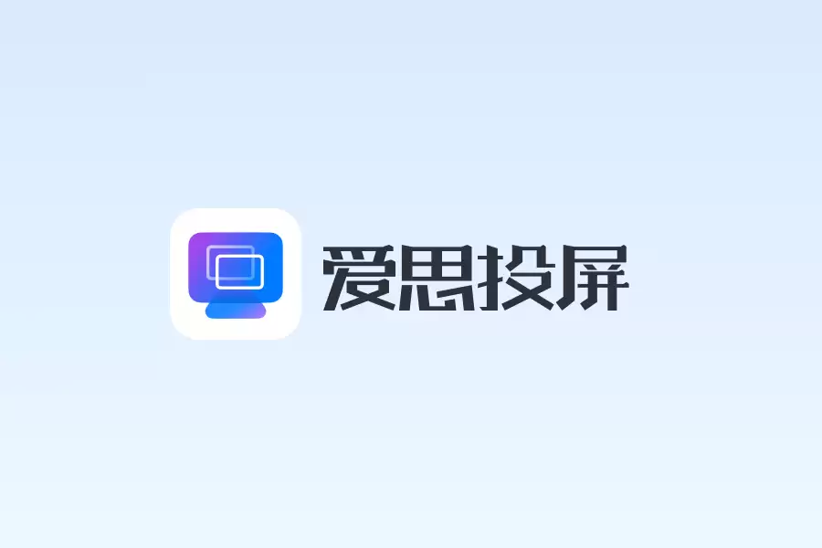 Mac安装爱思投屏失败？爱思投屏Mac版安装教程