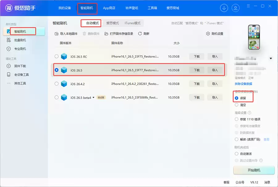 爱思助手:iOS 26.5 正式版一键刷机教程 爱思助手:iOS 26.5 正式版一键刷机教程
