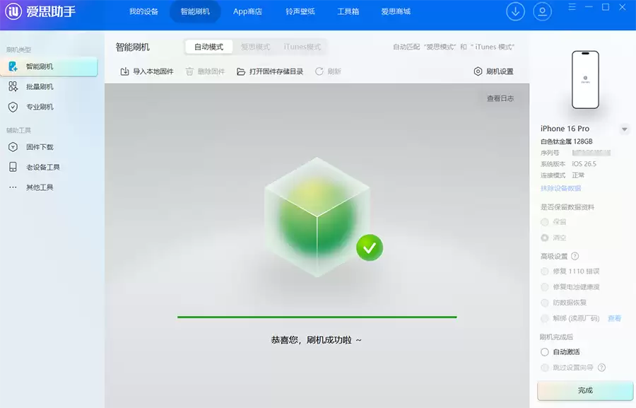 爱思助手:iOS 26.5 正式版一键刷机教程 爱思助手:iOS 26.5 正式版一键刷机教程