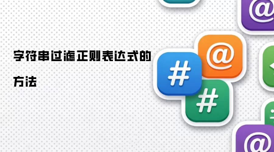 字符串过滤正则表达式的方法