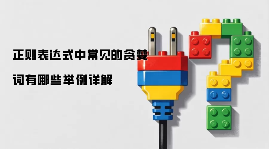正则表达式中常见的贪婪词有哪些举例详解