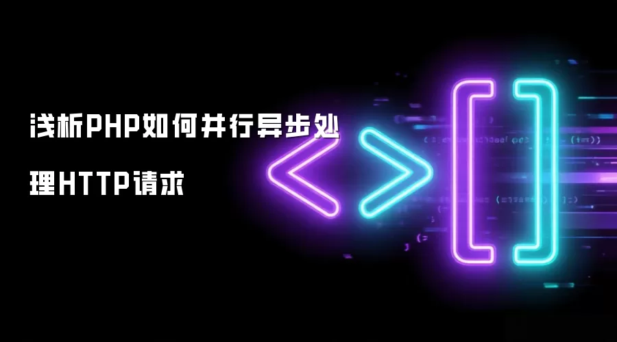 浅析PHP如何并行异步处理HTTP请求
