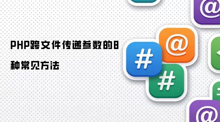 PHP跨文件传递参数的8种常见方法