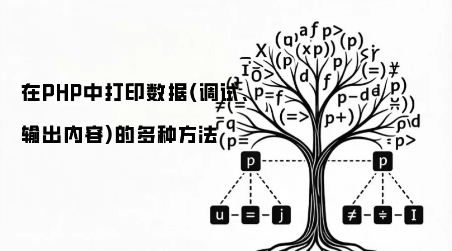 在PHP中打印数据(调试、输出内容)的多种方法