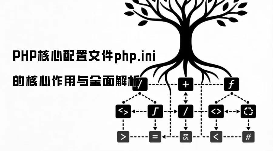 PHP核心配置文件php.ini的核心作用与全面解析