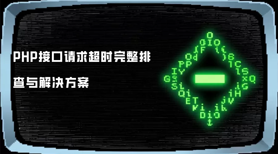PHP接口请求超时完整排查与解决方案