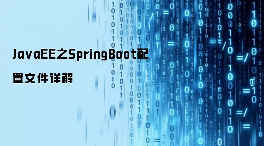 JavaEE之SpringBoot配置文件详解