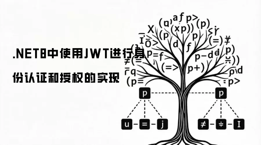 .NET8中使用JWT进行身份认证和授权的实现