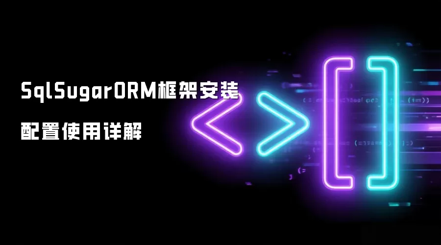 SqlSugarORM框架安装配置使用详解