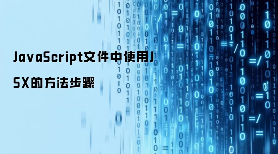JavaScript文件中使用JSX的方法步骤